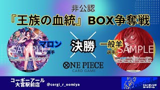 【BOX争奪戦】決勝　11/26　青ハンコック（マロン選手）VS　黄カルガラ（一般羊選手）