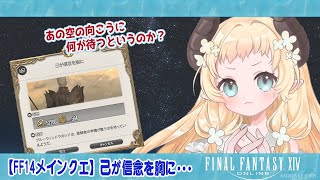 【#FF14蒼天メインクエ】 己が信念を胸に･･･ 【#天音このはな】