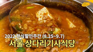 [2022 한식할인주간] 스피드, 맛, 가성비 모두 훌륭한 서울 강북구 상다리기사식당