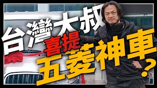 【喜提新車】傳說中的五菱神車到底有多神？