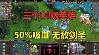 三个10级英雄，50%吸血无敌剑圣，小凡打三电脑！魔兽争霸3（下）【小凡解说魔兽争霸】