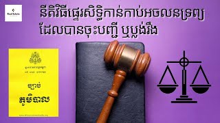 នីតិវិធីផ្ទេរសិទ្ធិកាន់កាប់អចលនទ្រព្យដែលបានចុះបញ្ជី ឬប្លង់រឹង