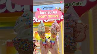 💁🏻‍♀️ ลองยัง ไอศกรีมซอฟท์เสิร์ฟ Care Bears Café น่ารักไม่พอ อร่อยไปอี๊กกก🍦#carebears #อร่อย #eat