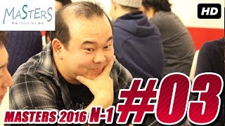 【Masters 2016 N-1】大混戦のFinalTable！　N-1 Day2 #03 (れあ\u0026HIROYUKI）