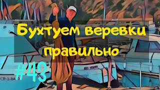 Бухтовка веревок. Три способа плюс маркировка