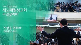 새노래명성교회 2020년 12월 20일 주일 2부 예배