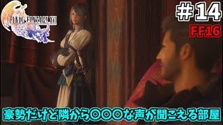 【FF16】豪勢だけど隣からエッ〇な声が聞こえる部屋【傾く世界で】【ファイナルファンタジー16】#14