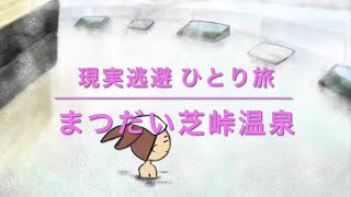 現実逃避 ひとり旅『まつだい芝峠温泉 』