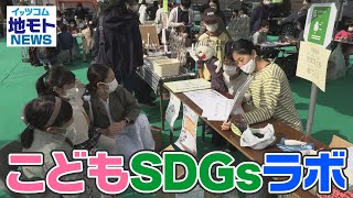 地モトNEWS【 こどもSDGsラボ】2021/11/12放送