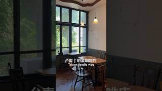 台南容易偶遇志玲姐姐的咖啡店☕️