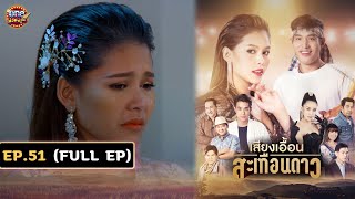 เสียงเอื้อนสะเทือนดาว (รีรัน) | EP.51 (FULL EP) | 27 พ.ย. 67 | one31