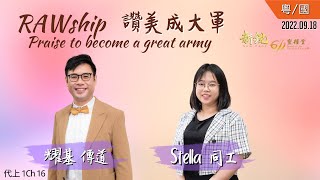 主日講道 - 新銳611靈糧堂 | RAWship，讚美成大軍 Praise to become a great army (20220918)(廣東話\u0026 Mandarin)