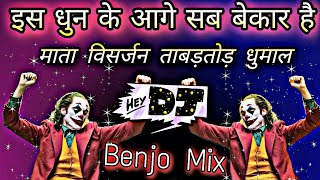 New Banjo Mix || Dj Dhumaal Remix Original Benjo Pad Mix || Dj Raj Gupta Benjo Pad Mix