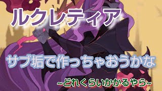 【AFKアリーナ】サブ垢でルクレティア作ろうかな