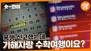 [Y 736회 요약] 무려 4년간 이어진 폭행, 과연 막을 수 없었나? | 숏와이