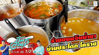 สืบทอดสูตรกว่า 80 ปี @ร้านขนมจีนน้ำยา บ้านประโดก โคราช | ชีพจรลงพุง | 19 ก.พ.66 (1/2)