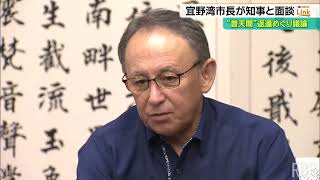 佐喜真宜野湾市長が玉城知事を訪問 「辺野古移設容認」か「県全体での負担軽減」で会話は平行線