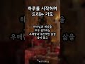 순종으로 답을 찾는 아침기도 393 동행studio