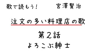 注文の多い料理店の歌　第２話　よろこぶ紳士　#学習 #宮沢賢治 #文学 #注文の多い料理店