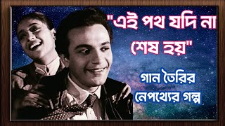 “এই পথ যদি না শেষ হয়”- এই গানে সন্ধ্যা মুখোপাধ্যায়ের গাওয়ার কথা ছিল না!! Ei path jodi na Sesh hoy