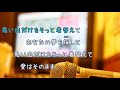 オフボspc 　青いスタスィオン　 　河合その子　（歌詞あり ガイドメロディーなし　karaoke