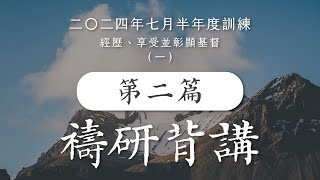 2024七月半年度訓練大安區禱研背講｜經歷、享受、並彰顯基督（一）｜第二篇 基督作為那行為受屬天管治者、我們的牧人、我們的安息、以及那撒種者