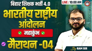 बिहार शिक्षक भर्ती 4.0 | भारतीय  राष्ट्रीय आंदोलन महाकुम्भ मैराथन -04  BY RAM SIR