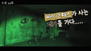 폐가에 싸이코패스가 산다! 귀신 잡는 무당 백마장군과 흉가체험~ [소름 34화]