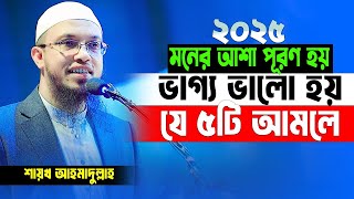 ভাগ্য যতই খারাপ হোক ভাগ্য পরিবর্তনের ৫টি শ্রেষ্ঠ আমল জীবনেও ছাড়বেন না | Sheikh Ahmadullah