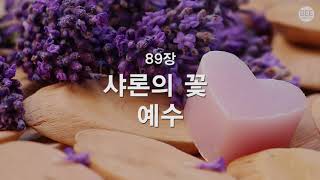 [새찬송가] 89장 샤론의 꽃 예수