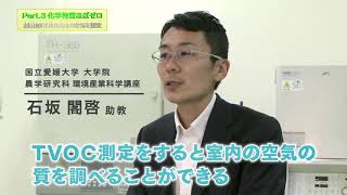 【家づくり】Part3 愛媛大学の石坂先生インタビュー　（無添加住宅）