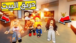 عائلة روبلوكس #175 | حريق البيت 🏠😱🔥