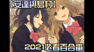 【安達與島村】2021年必看百合番!!! ｜一個圍繞在這群少女們間的故事｜百合控的絕對福音!!!｜kobayashi好番推薦~｜