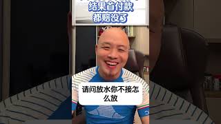 买的房子才是家，结果首付款都赔没了！楼市买房首付款家租金回报率经济限售房产知识