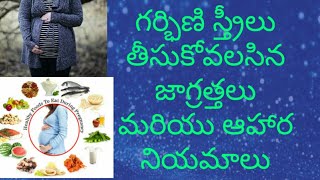 #గర్భిణి స్త్రీలు తీసుకోవలసిన జాగ్రత్తలు మరియు ఆహారనియమాలు#HealthyTipsforPregnancywomen#pregnant