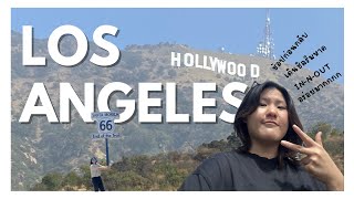 Los Angeles ทริปสุดท้ายในเมกา