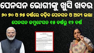 #7thpaycommission #da_arrear ପେନସନ ଭୋଗୀଙ୍କ ପାଇଁ ଖୁସି ଖବର | #pensioner #da_dr #da_hike #salary_hike