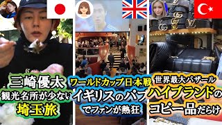 【90秒でわかる！】おすすめ旅行動画　三崎優太 青汁王子　YKK-海外のリアルを学べるチャンネル　【海外Vlog】Haru Daily　2022/12/07