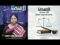 40 வருட சட்டப்போராளி 403 விடுதலைகள் குட்டிமணி முதல் அசாத் சாலி வரை நீதியின் குரல் கௌரி தவராசா