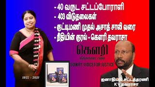 40 வருட சட்டப்போராளி-403 விடுதலைகள் - குட்டிமணி முதல் அசாத் சாலி வரை - நீதியின் குரல் - கௌரி தவராசா