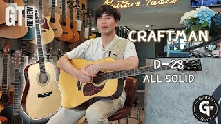 GT รีวิว Craftman D-28 Allsolid | กีตาร์โปร่ง ทรงD เสียงเต็ม ไม้แท้ในราคาสุดคุ้ม