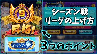 シーズン戦のリーグを上げる3つのポイント【白猫テニス】