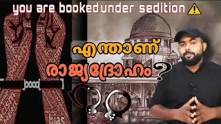 What is Sedition?|എന്താണ് രാജ്യദ്രോഹം|ആരാണ് രാജ്യദ്രോഹി|explained in malayalam