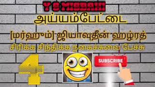 பஸ்ஸில் நடக்கும் கூத்து |சிரிக்க சிந்திக்க |ys misbahi|tamil|நகைச்சுவை பேச்சு