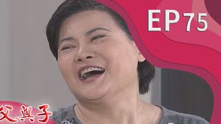 父與子 EP75