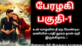 பேரழகி/பகுதி -1/படித்ததில் பிடித்தது../Please Subscribe my chennal/@lucky shashini4303