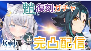 【原神】 この日をずっと待ってた…　最愛の魈くん完凸します。これからもるなを限界化させてくれぇー！！！！！！#新人vtuber  #原神