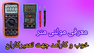 معرفی مولتی متر خوب : معرفی دو مولتی متر خوب و با قیمت مناسب و کارآمد جهت تعمیرکاران