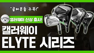 ⛳캘러웨이 신상출시! 캘러웨이 엘리트(ELYTE) 시리즈에 대해 알려드릴게요~