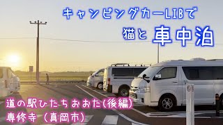 【キャンピングカーで猫と車中泊】道の駅ひたちおおた／専修寺（真岡市）